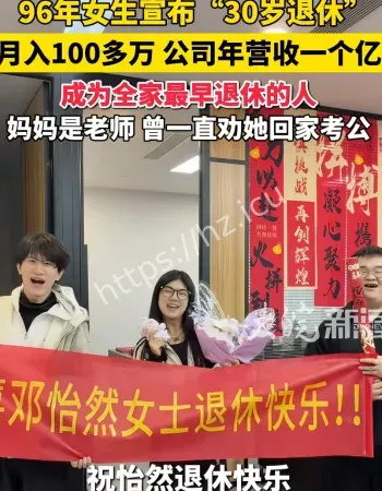 96年女生月入百万