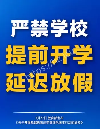 严禁学校提前开学