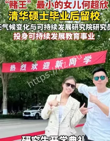 何超欣清华毕业