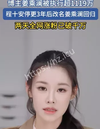 博主姜乘澜