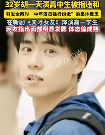 胡一天演高中生